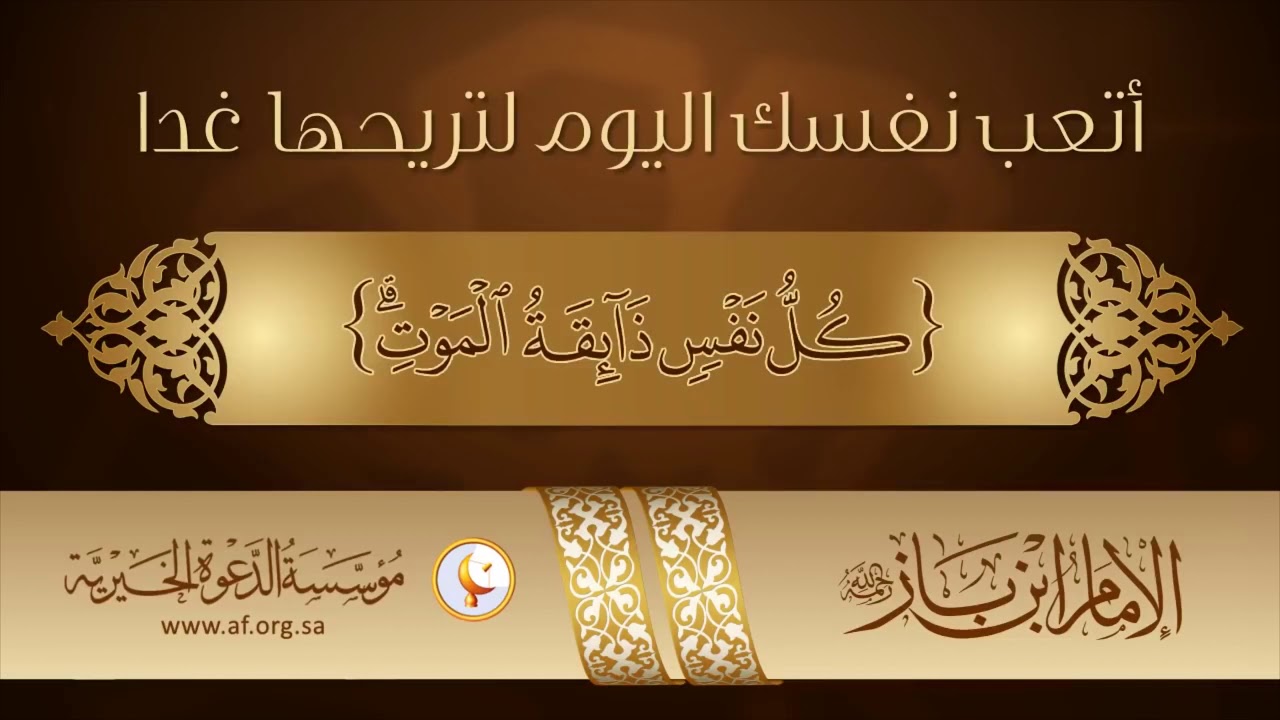 ‏أتعب نفسك اليوم لتريحها غدا - الشيخ عبد العزيز ابن باز -رحمه الله-