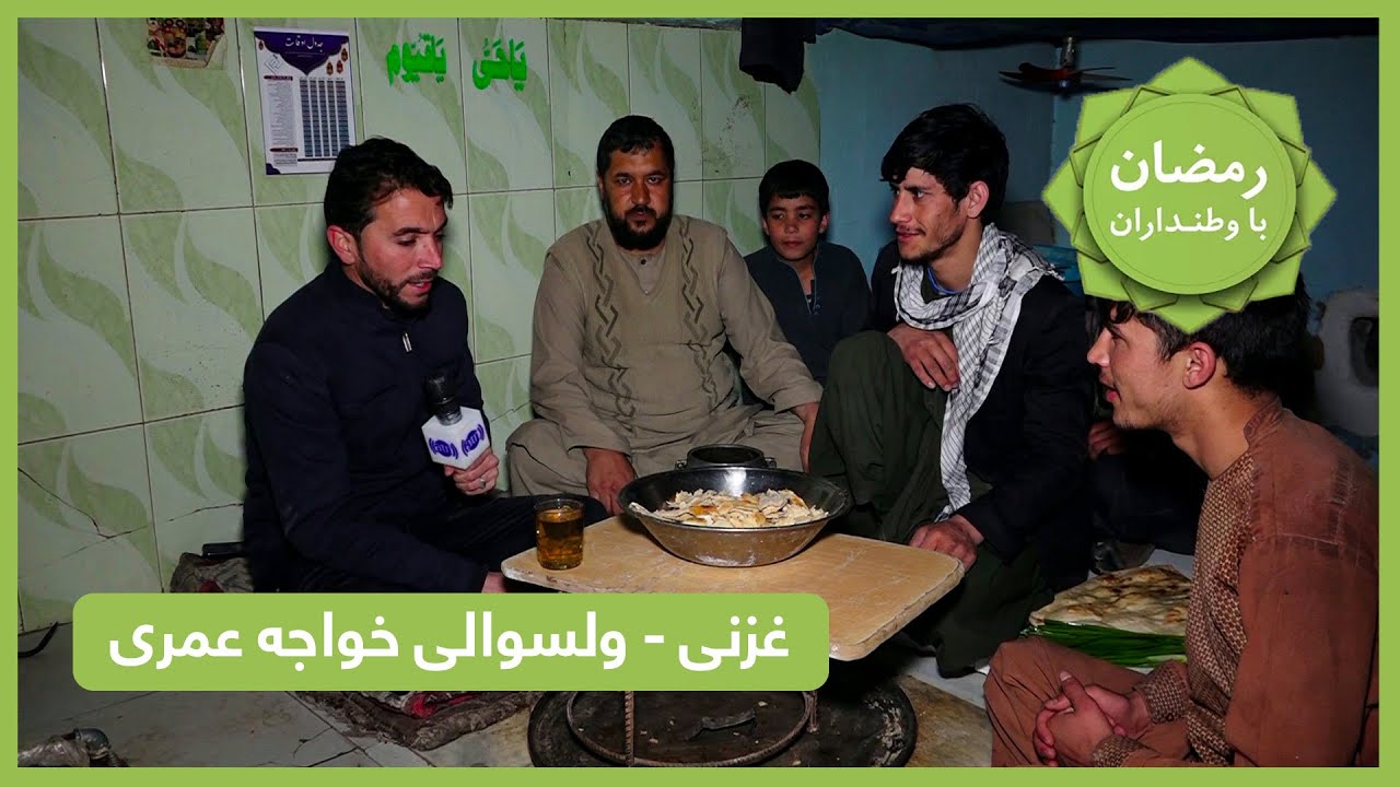 رمضان با وطنداران با وارث مجددی: گزارش ویژه افطاری از ولایت غزنی ولسوالی خواجه عمری - بخش سوم