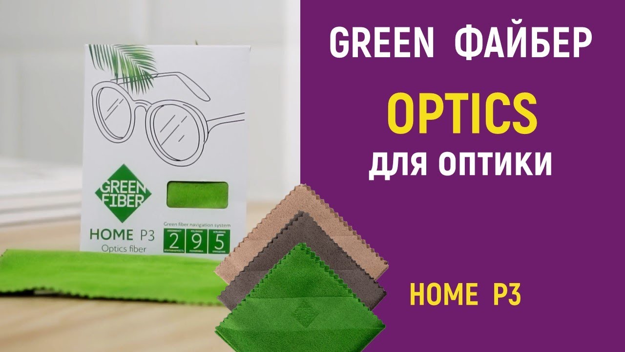 Greenway файберы. Салфетки Green Fiber Гринвей. Файбер для оптики Green Fiber Home p3. Салфетка для оптики Гринвей. Файбер для оптики Green Fiber Home p3 Гринвей.