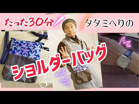 30-Minute DIY] Tatami Border Shoulder Bag | Maeda Tatami Shop