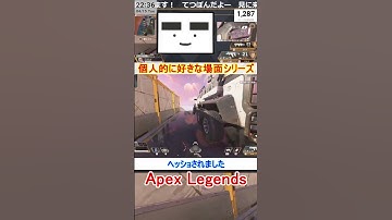 【Apex】ヘッショされました【てつぽんげーむず】　#shorts #apex #apexlegends