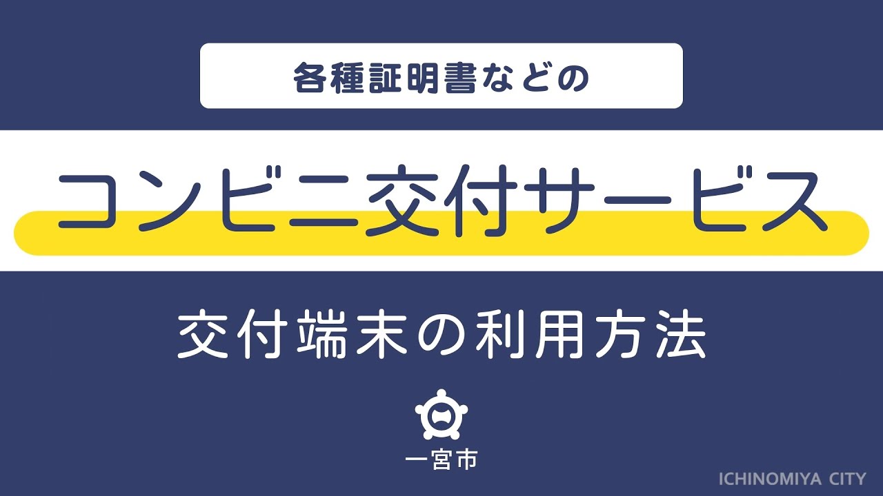 【一宮市】各種証明書のコンビニ交付端末の使用説明【2024年度】