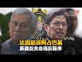 达因起诉阿占巴基   质疑反贪会违反程序