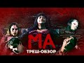 Освободите для неё место в дурке | ТРЕШ-ОБЗОР фильма МА