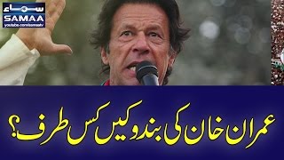Imran Khan Ki Bandooken Kis Taraf? | Nadeem Malik | Best Clip | SAMAA TV | 28 April 2017