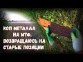 КОП МЕТАЛЛА / ПЕРЕЗАГРУЗКА - ВОЗВРАЩАЮСЬ НА СТАРЫЕ ПОЗИЦИИ  КОПАЕМ НА МТФ / ЕСТЬ НЕПЛОХОЙ РЕЗУЛЬТАТ