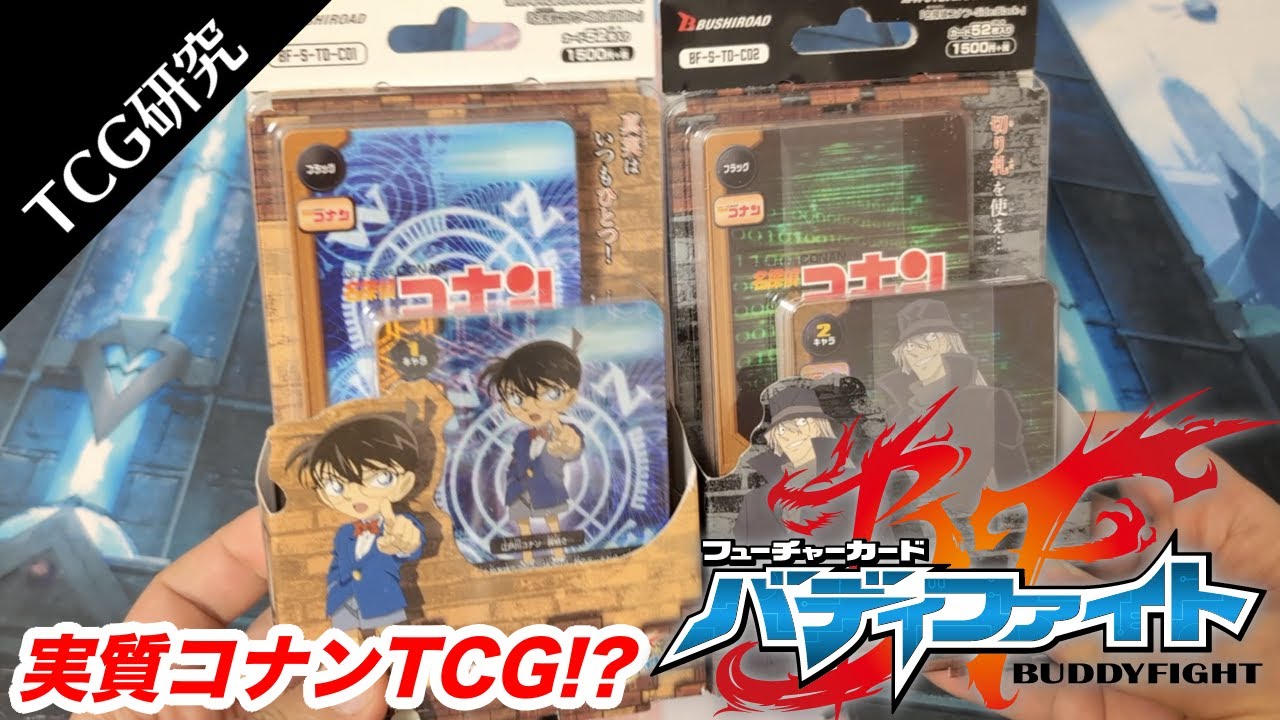 コナンデッキ③　バディファイト TCG研究】実質コナンTCG!?フューチャーカード バディファイトを開封