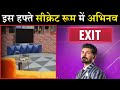 इस हफ्ते सीक्रेट रूम में जाएंगे अभिनव शुक्ला | Abhinav in Secret Room This Week| Final Cut News