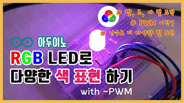 [아두이노] RGB LED로 다양한 색 표현하기 with PWM에 대해서