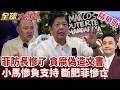 菲防長破防崩潰 遭告雙重國籍偽造文書 貪腐醜聞+1? 小馬可仕切割 負支持求自保 化肥若斷菲國必亡 【#全球大爆卦】精華版20260630@全球大視野Global_Vision