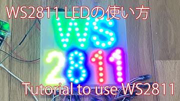 [ESP32/Arduino]WS2811 LEDの使い方