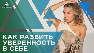 Как развить уверенность в себе и принять свои темные стороны | Арканум ТВ