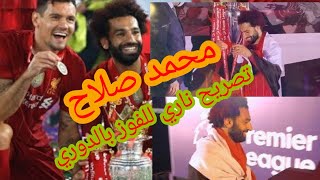 لحظات تتويج ليفربول بالدوري الانجليزي تصريح النجم محمد صلاح