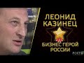 ОСНОВАТЕЛЬ "БАРКЛИ" ЛЕОНИД КАЗИНЕЦ В ЭКСКЛЮЗИВНОМ ИНТЕРВЬЮ  НА  РОСТ FM