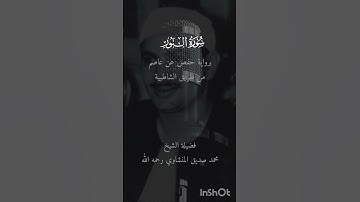 {وَالَّذِينَ كَفَرُوا أَعْمَالُهُمْ كَسَرَابٍ بِقِيعَةٍ يَحْسَبُهُ الظَّمْآنُ}|المنشاوي|سورة النور