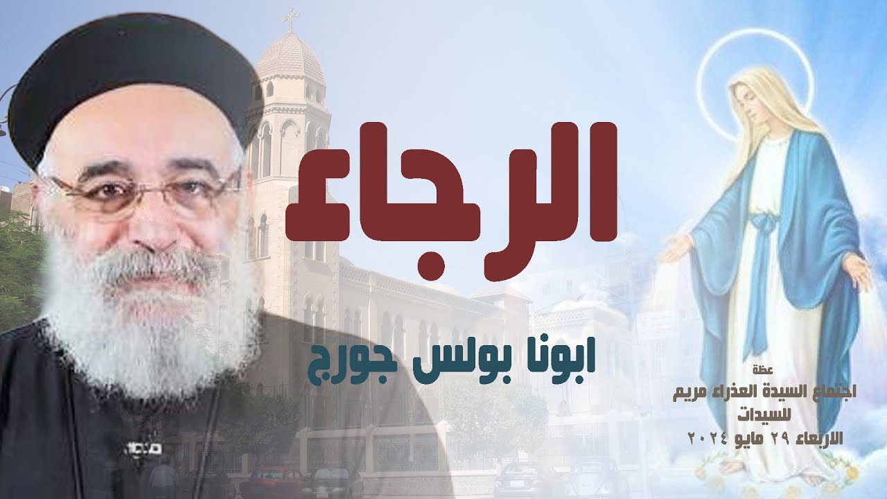 الرجاء - ابونا بولس جورج - عظة اجتماع السيدات - الاربعاء 29 مايو 2024