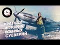 Краткая история военных традиций и суеверий