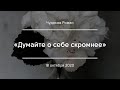 «Думайте о себе скромнее» | Чудаков Роман