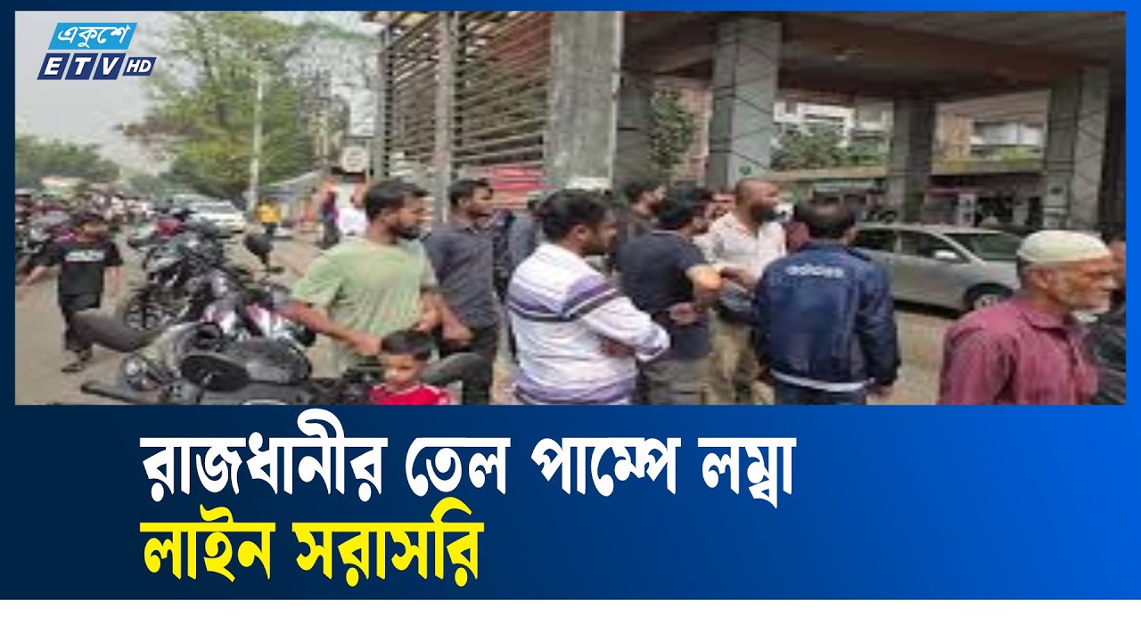 LIVE🔴রাজধানীর তেল পাম্প লম্বা লাইন কথা বলছেন জ্বালানি মন্ত্রী  | Ekushey TV