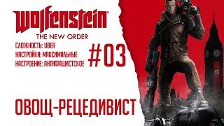 Wolfenstein: The New Order #03 - Овощ-рецедивист