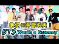 BTS防彈少年團奪下葛萊美毫無懸念 ! ?【邁向葛萊美#1】