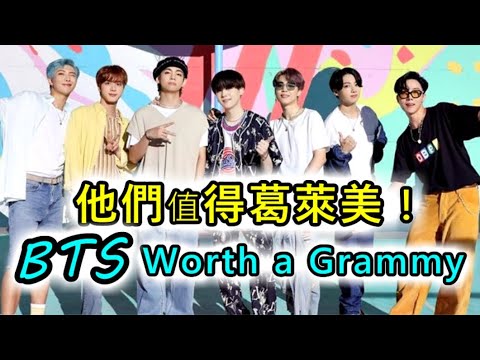 BTS防彈少年團奪下葛萊美毫無懸念 ! ?【邁向葛萊美#1】