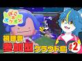 【ぽこ あ ポケモン】視聴者参加型！毎週土曜20時からのクラウド島配信！part2