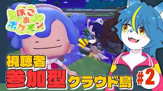 【ぽこ あ ポケモン】視聴者参加型！毎週土曜20時からのクラウド島配信！part2