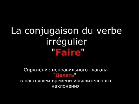 Французские глаголы. Спряжение глагола Faire Делать.