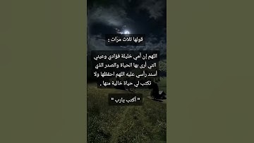 قولها ثلاث مرات مستجابة باذن الله☝️#ستوريات_أدعية_دينية#ستوريات_دعاء_بدون_صوت#أدعية#تسبيح#أذكار