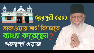 ঈছাপুরী (রা:) তাকওয়ার অর্থ কিভাবে ব্যাখ্যা করেছেন । TAQWA । Sufi mizanur rahman waz