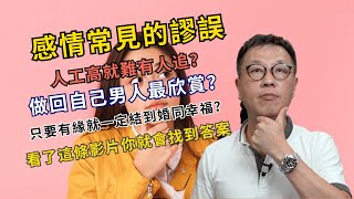 感情常見四大謬誤｜可能是你姻緣一直未能突破主因｜弄清楚桃花馬上來