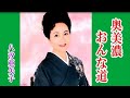 奥美濃おんな道  ( 歌 )  八汐亜矢子  up by   mitomo.toto