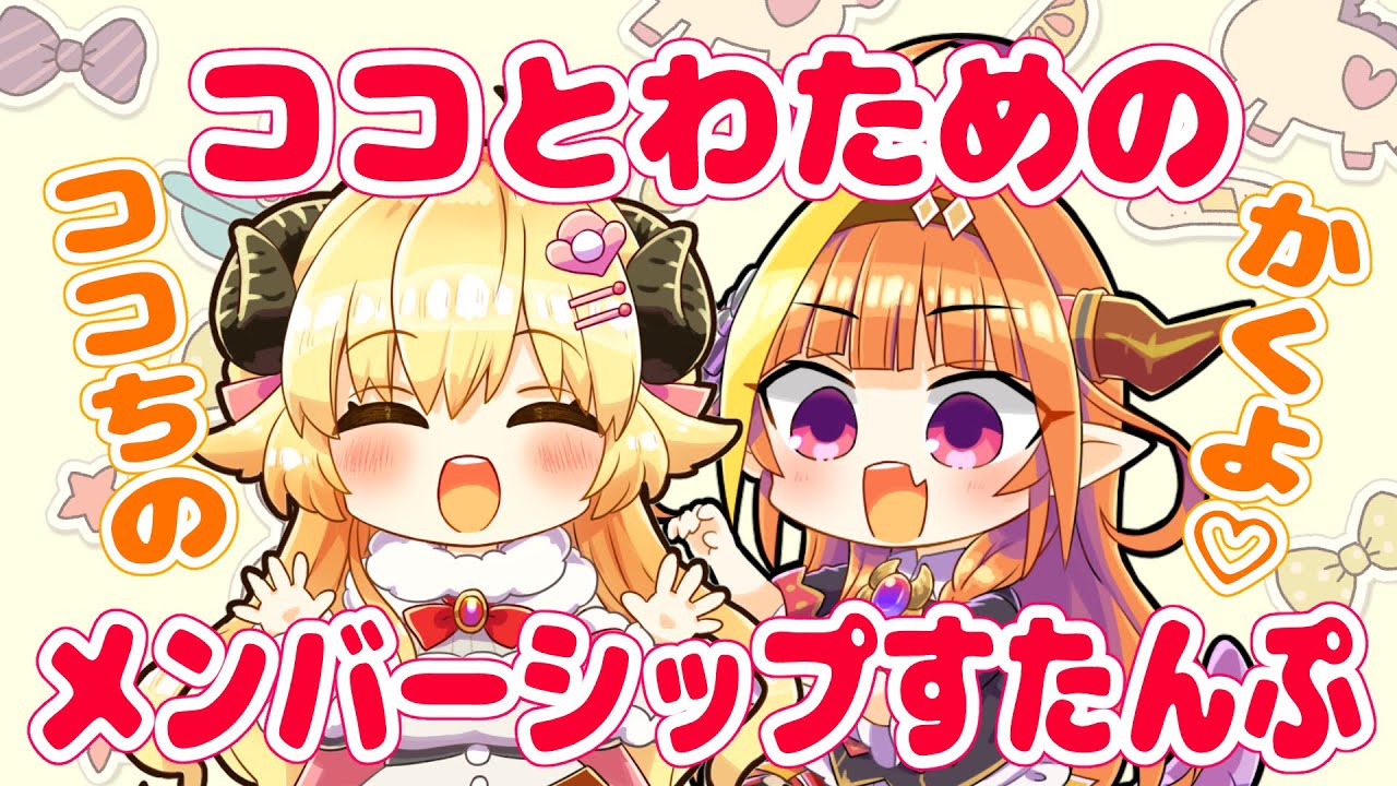 【お絵描き】お互いのメンバーシップスタンプを描き合うよ！【桐生ココ＆角巻わため/ホロライブ４期生】