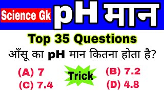 pH मान | pH value | Science gk in Hindi | विज्ञान के प्रश्न | pH maan gk tricks/ph maan science