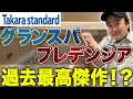 タカラショールームでユニットバス実機紹介！
