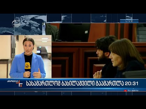 სასამართლომ ნიკოლოზ ბასილაშვილი უდანაშაულოდ ცნო