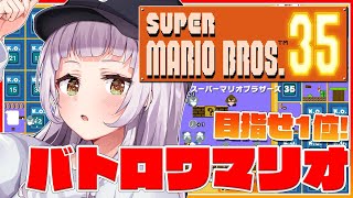 【マリオ35】バトロワのマリオ！？目指すは1位！！【ホロライブ/紫咲シオン】