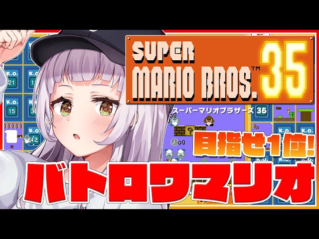 【マリオ35】バトロワのマリオ！？目指すは1位！！【ホロライブ/紫咲シオン】のサムネイル