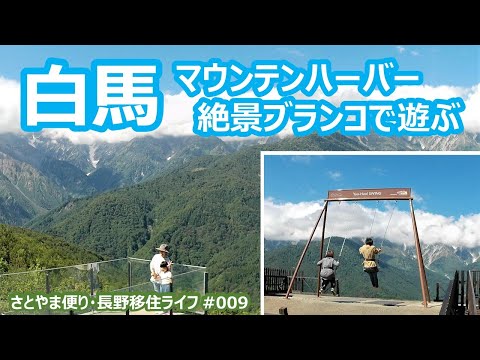 白馬マウンテンハーバー・絶景ブランコで遊ぶ｜人生の楽園・長野移住ライフ｜田舎暮らし vlog ＃009