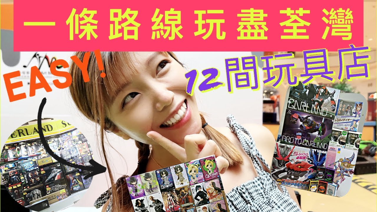 【Chill一Chill】一條路線➡️睇盡荃灣十幾間玩具店｜超人氣模型店｜復古玩具｜最新扭蛋機