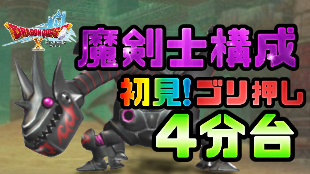 ドラクエ10 ダークネビュラス討伐4分台 魔剣士がやっぱり強い 初見で倒せました Youtube ドラクエ10 ダークネビュラス討伐4分台 魔剣士がやっぱり強い 初見で倒せました Youtube