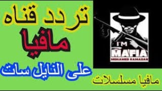 احدث تردد قناة مافيا مسلسلات Mafia Moslslat Tv الجديد والنايل سات