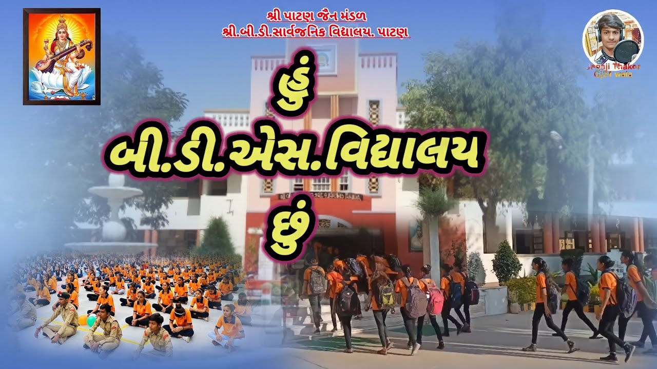 હું બી.ડી.એસ. વિદ્યાલય છું. શ્રી. બી.ડી સાર્વજનિક વિદ્યાલય. ( પાટણ) 