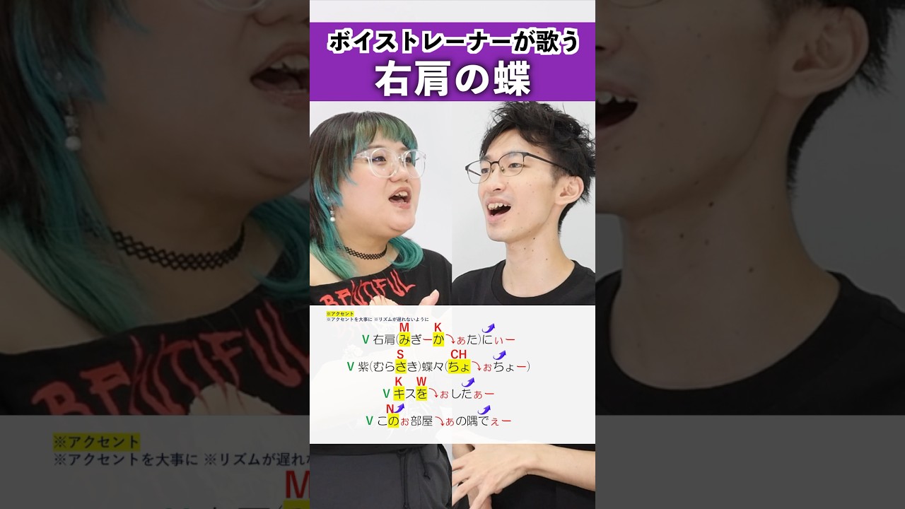 【ボイストレーナーが歌う】右肩の蝶 / のりぴー【シアーミュージック秋葉原校 ササキミク&シアーミュージック新宿西口校 はまたく】#shorts