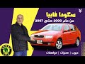 سكودا فابيا موديلات من 2000 الى 2007 سكودا فابيا موديلات من 2000 الى 2007