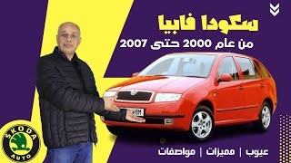 سكودا فابيا موديلات من 2000 الى 2007