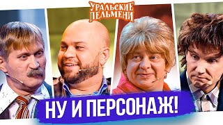 Сборник Ну и Персонаж – Уральские Пельмени. Юмор. Смех. Отличное настроение.