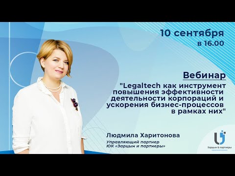 "Legaltech как инструмент повышение эффективности деятельности корпораций"