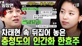 한효주를 만난다면 꼭 세 번씩은 물어보세요💥 서울 사람들 속 터지게 만드는 청주人들의 애매한 답변 ㅋㅋ #어쩌다사장3